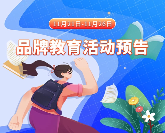 无码视频好爽好猛11月21日-11月26日品牌教育活动预告